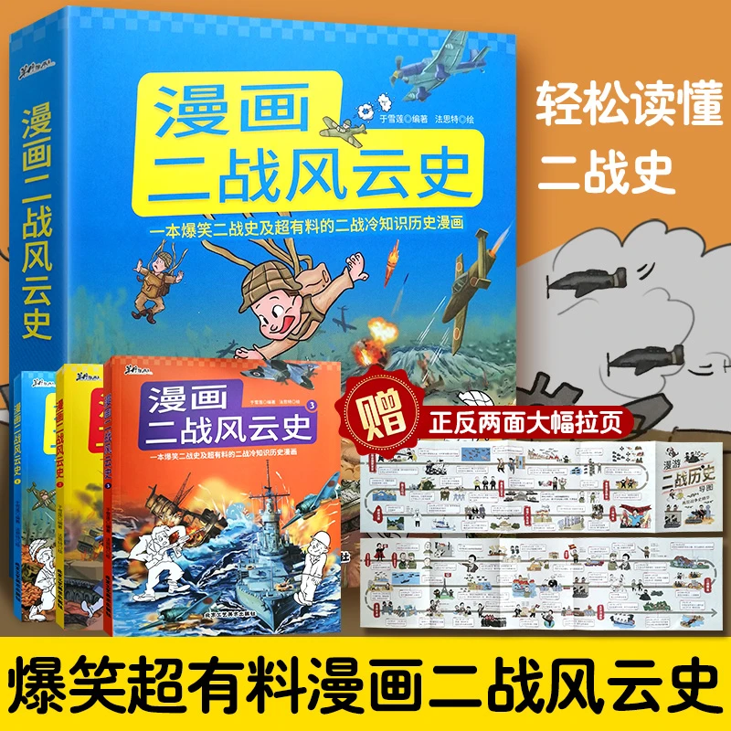 漫画二战风云史 二战风云战争漫画爆笑二战史 课外兴趣阅读漫画书