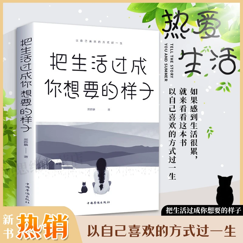 把生活过成你想要的样子 成长励志 青春文学自律书籍提升优价好书