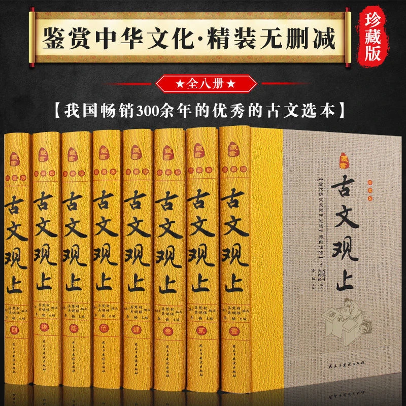 精装8册古文观止书无删减国学经典白话文全译历史哲学书传统国学