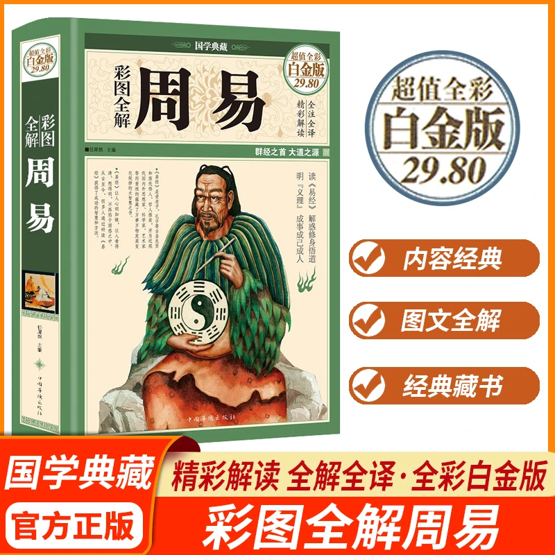 【精装全彩图】彩图全解周易—白金版 易经全集图文全解文白对照