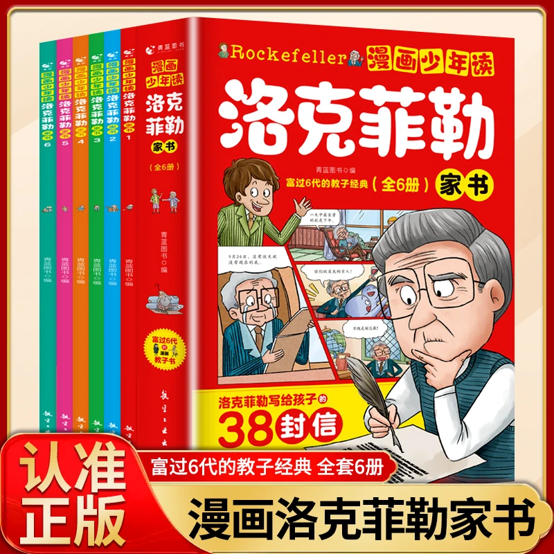 漫画少年读洛克菲勒家书全6册 5-15岁孩子家庭教育青少年励志读物