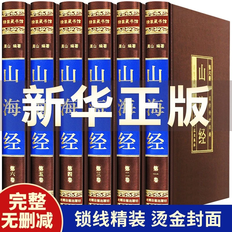 山海经 绸面精装珍藏版全6册正版原版全集全注全译青少版图解书籍