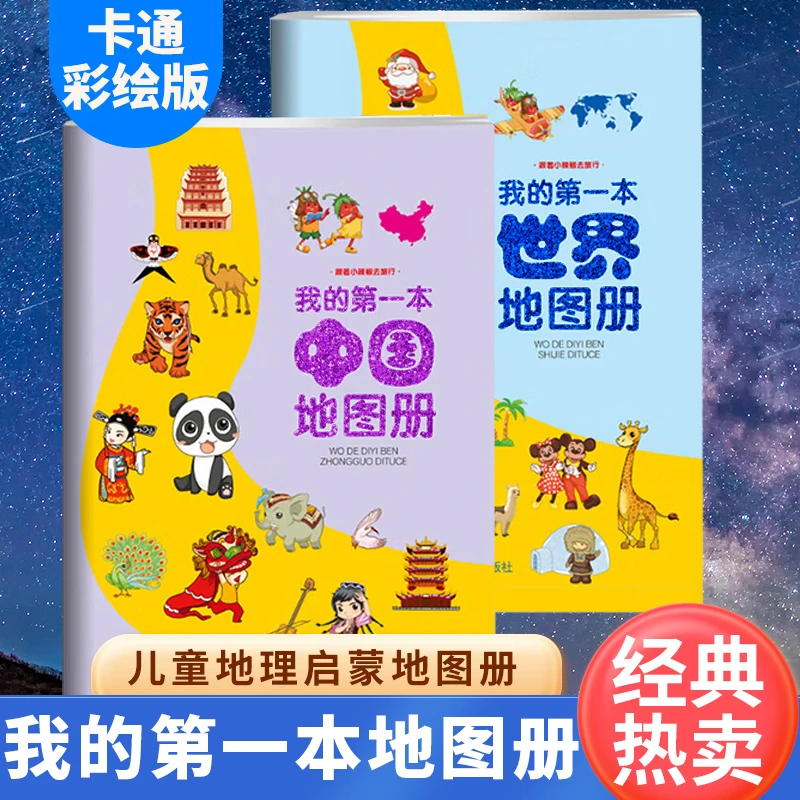 我的第一本地图册 儿童地理知识 趣味世界地理绘本中国世界地理书