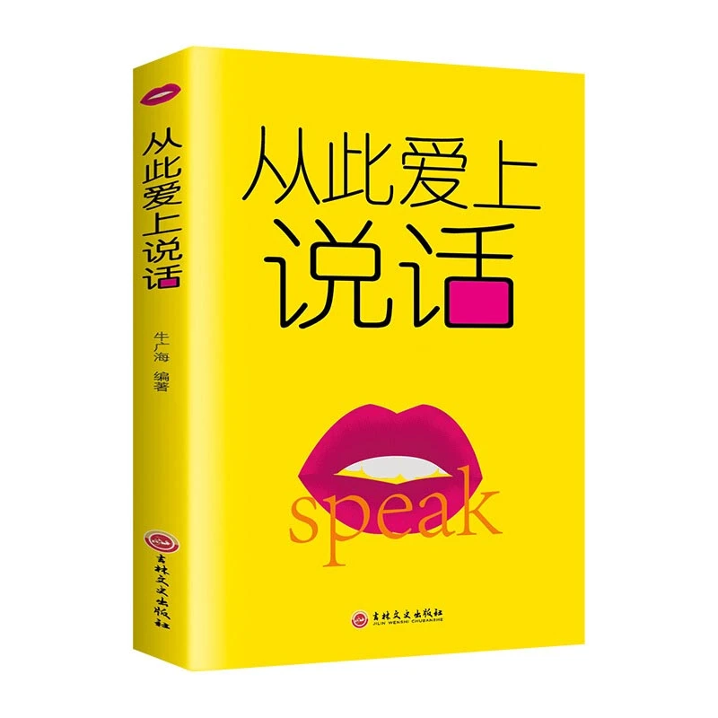 【思维图书】从此爱上说话 人际交往社交职场交际口才演讲销售成功