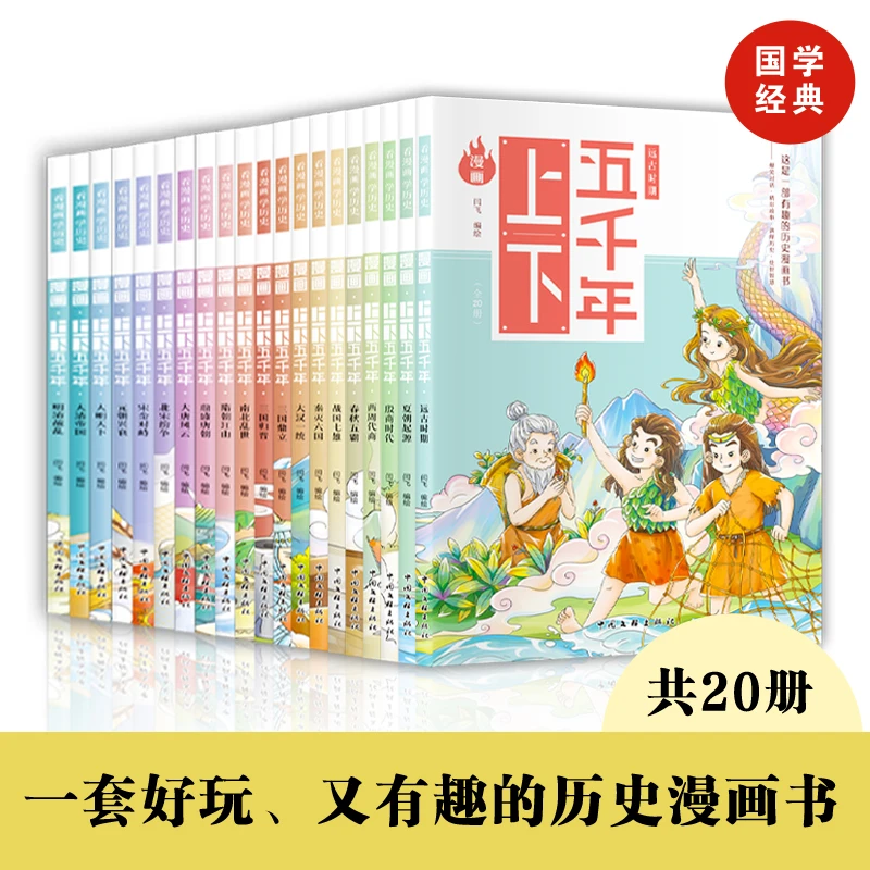 全套20册 漫画上下五千年 儿童科普百科国学漫画表达形式历史书籍