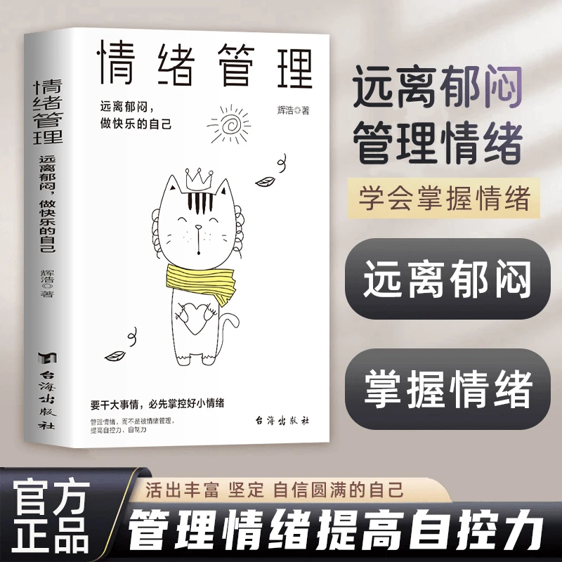 情绪管理 做快乐的自己 远离郁闷化解焦虑抑郁情绪管理术正版书籍