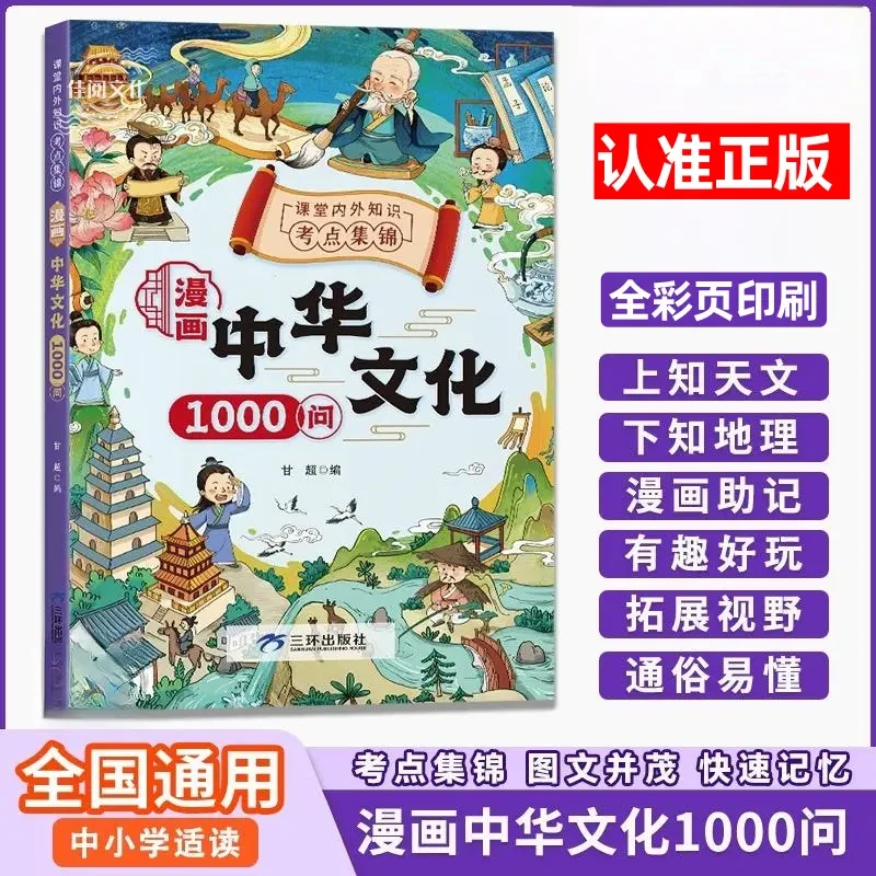 【漫画中华文化1000问】知识百科文学国学常识青少年课外读物历史