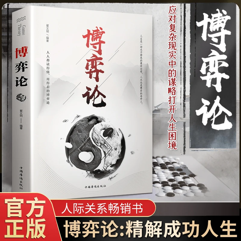 博弈论 为人处事交际 商业谈判博弈 心理入门学基础职场谈判沟通