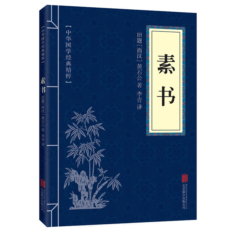 【思维图书】素书感悟传奇书中的成功智慧经典国学智慧 畅销书籍
