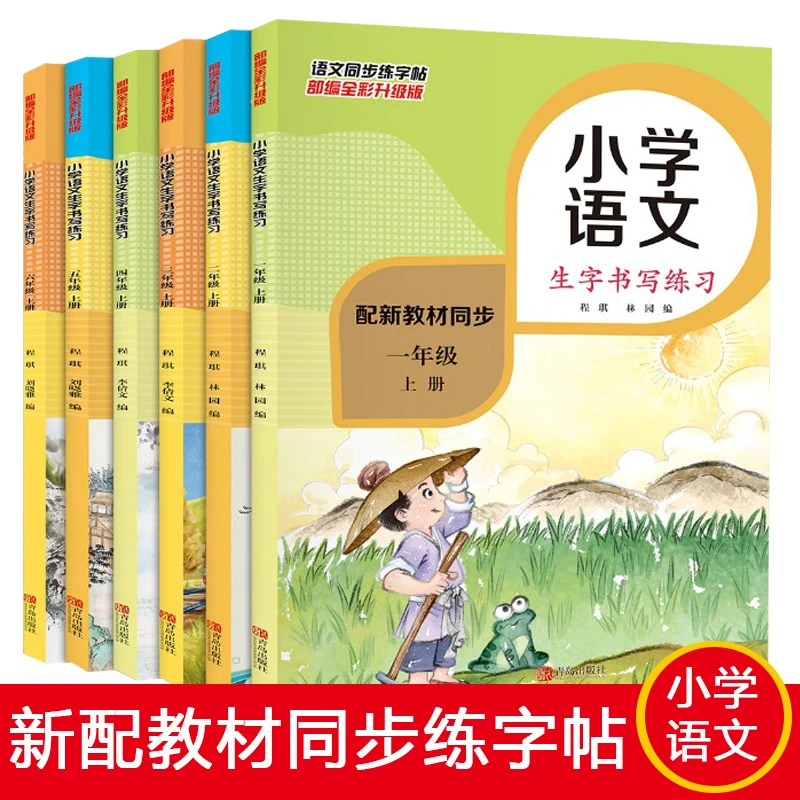 【任选】小学1-6年级语文同步生字书写练习书（全彩版 配新教材同步）