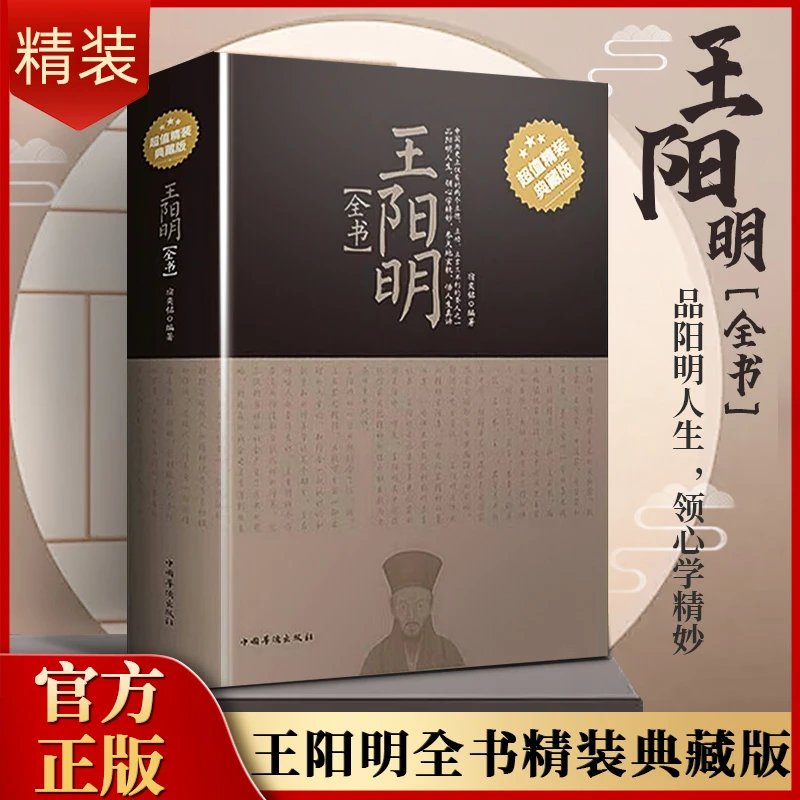 王阳明全书 精装典藏版知行合一切心法国学书籍名著 中国圣人哲学