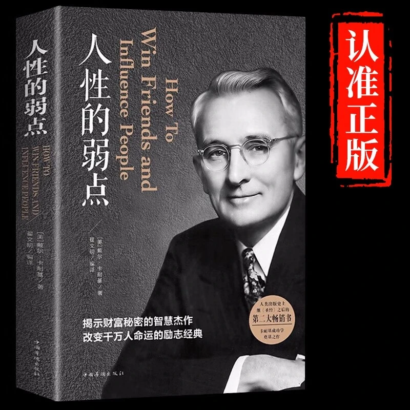 人性的弱点正版卡耐基正版全集平装心理学职场励志人际交往提升书