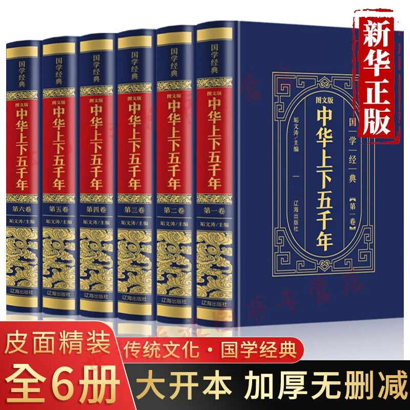 中华上下五千年 皮面精装6册 原著完整版 原版无删经典精致传承书