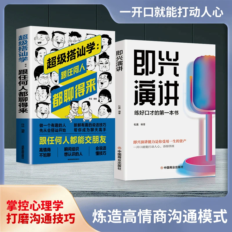 即兴演讲 掌控人生 关键时刻征服他人的说话技巧高情商聊天术书籍