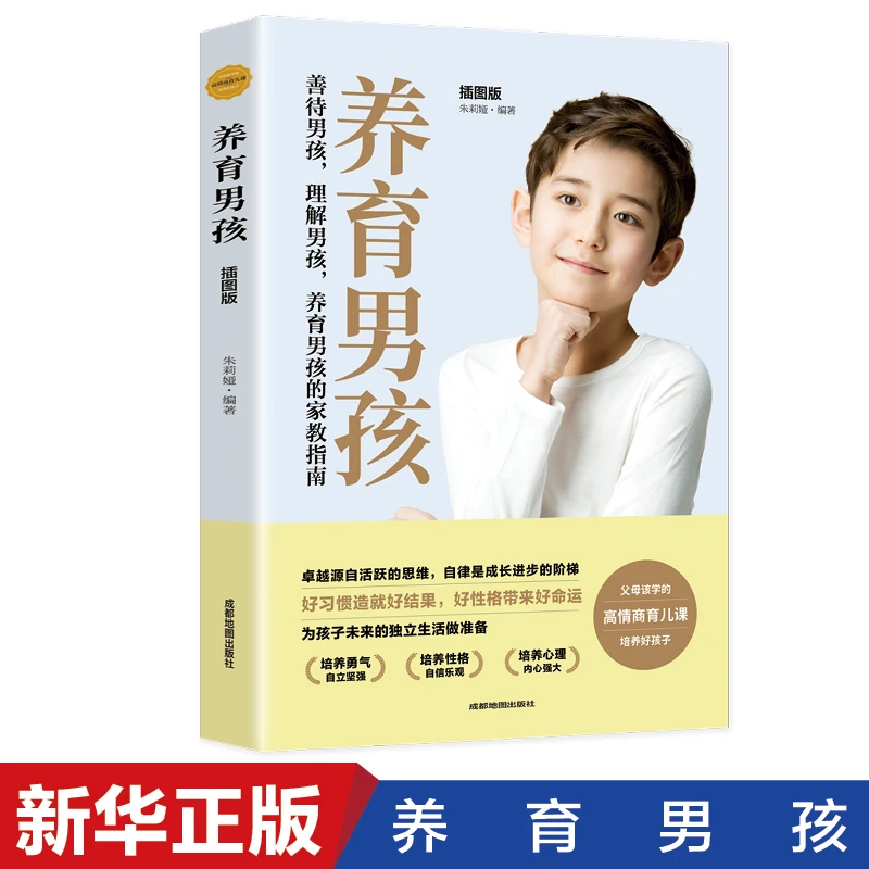 【思维图书】养育男孩：插图版-善待男孩理解男孩 的家教指南书籍