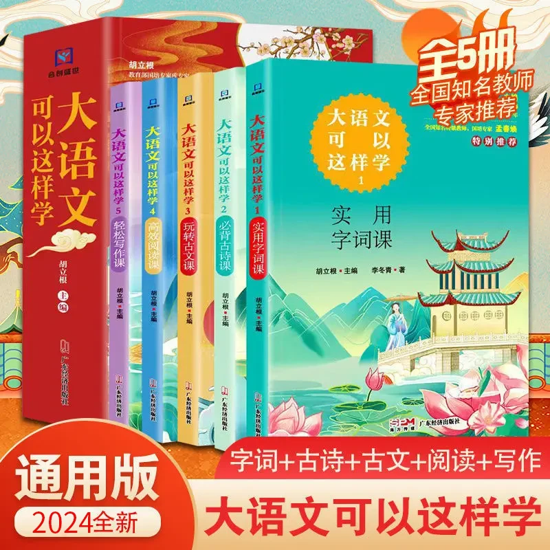 大语文可以这样学全5册 古诗古文字词 学生课外阅读书籍