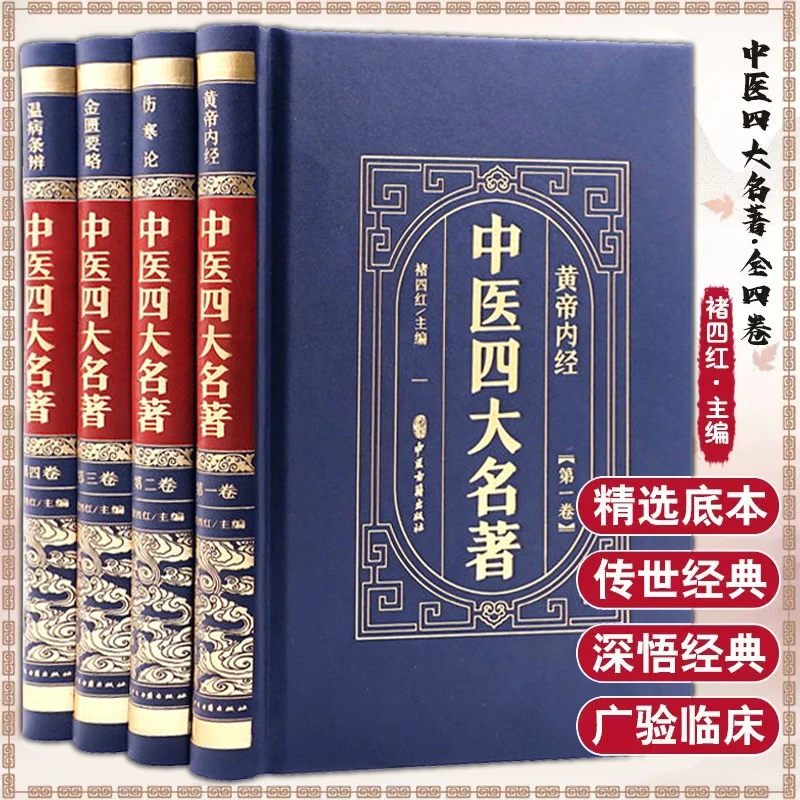 中医四大名著 全4册黄帝内经伤寒论金匮要略温病条辨中医理论书籍