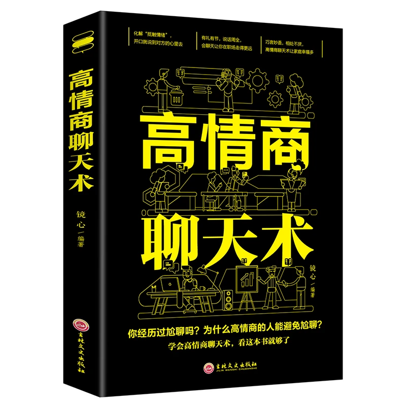高情商聊天术正版口才三绝说话社交沟通技巧为人处世情商高职场书