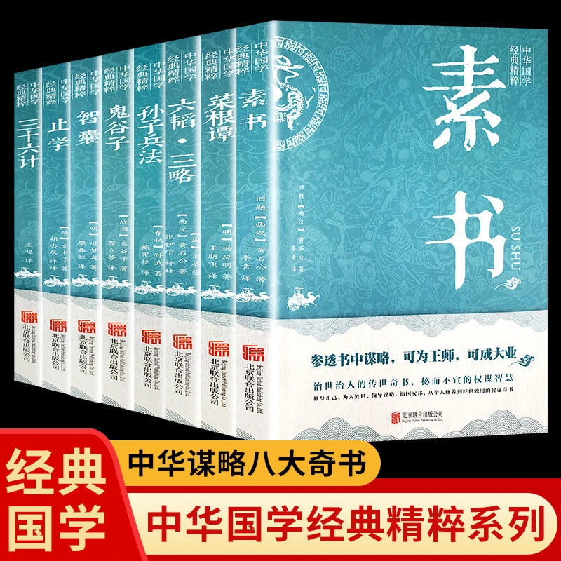 中华谋略八大奇书 思维谋略智慧攻心书籍