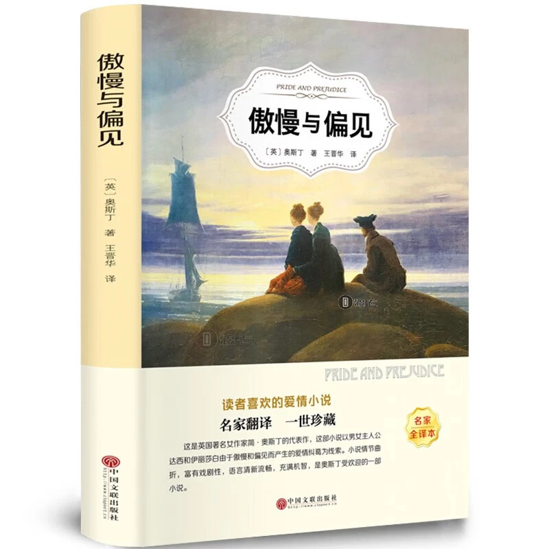 【思维图书】傲慢与偏见书正版 世界经典人物传记名家名译名著书籍