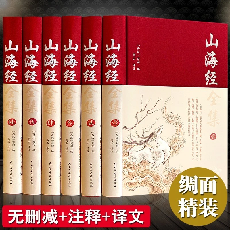全套6册正版山海经有插图和注释 原版全套图解山海经异兽书国学书