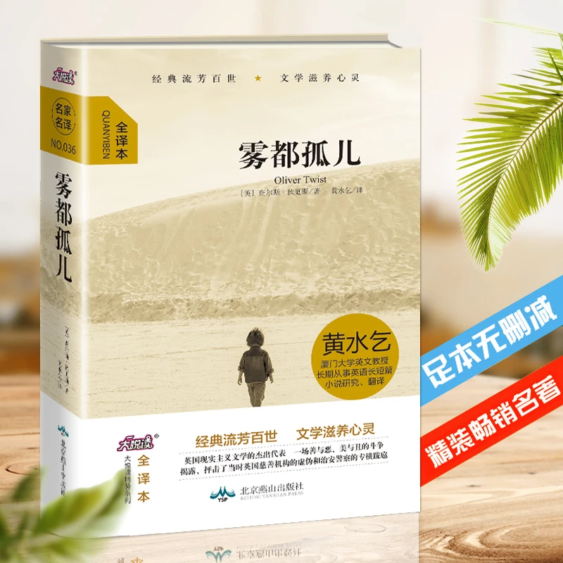 精装全译本 雾都孤儿 经典世界名著读物畅销名著书籍学生课外推荐