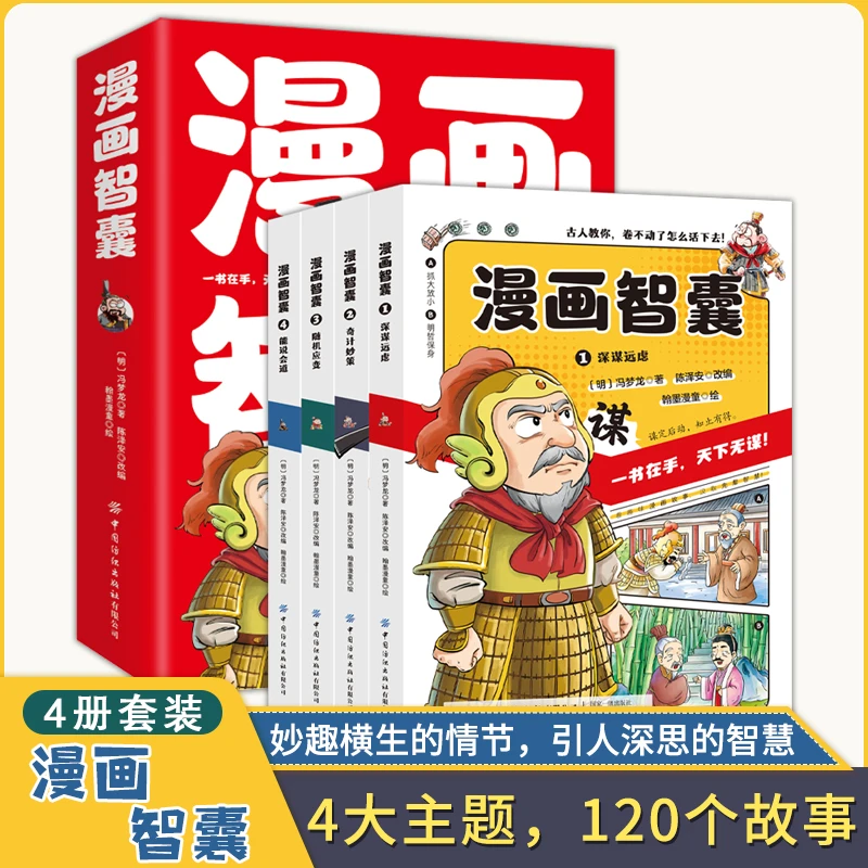 漫画智囊 套装全4册 传世经典 带领孩子领略古人的智慧谋略漫画书