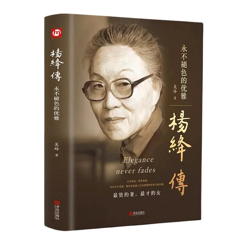 杨绛传永不褪色的优雅精装正版人物传记写杨绛先生的书个人正版书