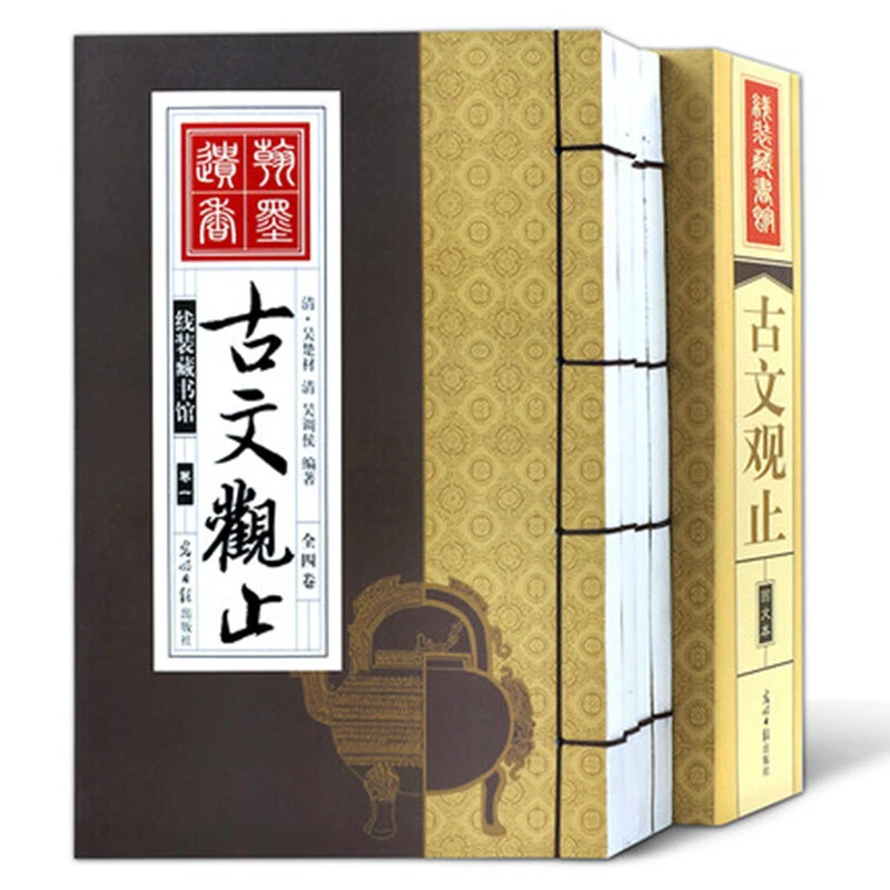 线装藏书馆 古文观止 鉴赏古代散文中华国学经典散文随笔注解书籍