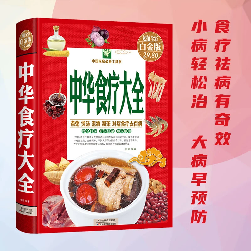 中华食疗大全精装硬壳五脏健脾祛湿调理脾胃美容养颜百病食疗大全