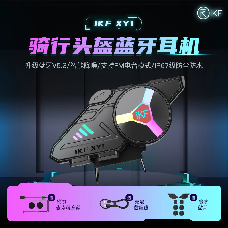 iKF XY1头盔蓝牙耳机摩托车骑行降噪防水骑手外卖全盔半盔通用