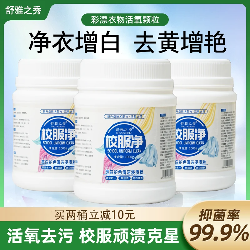 校服净1000g/桶 活氧去渍不伤衣物去黄增艳深层清洁持久留香