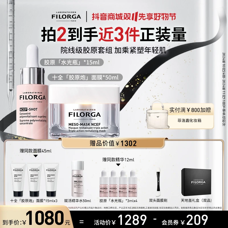 菲洛嘉十全胶原炮面膜50ml+水光瓶15ml保湿抗皱修护淡纹