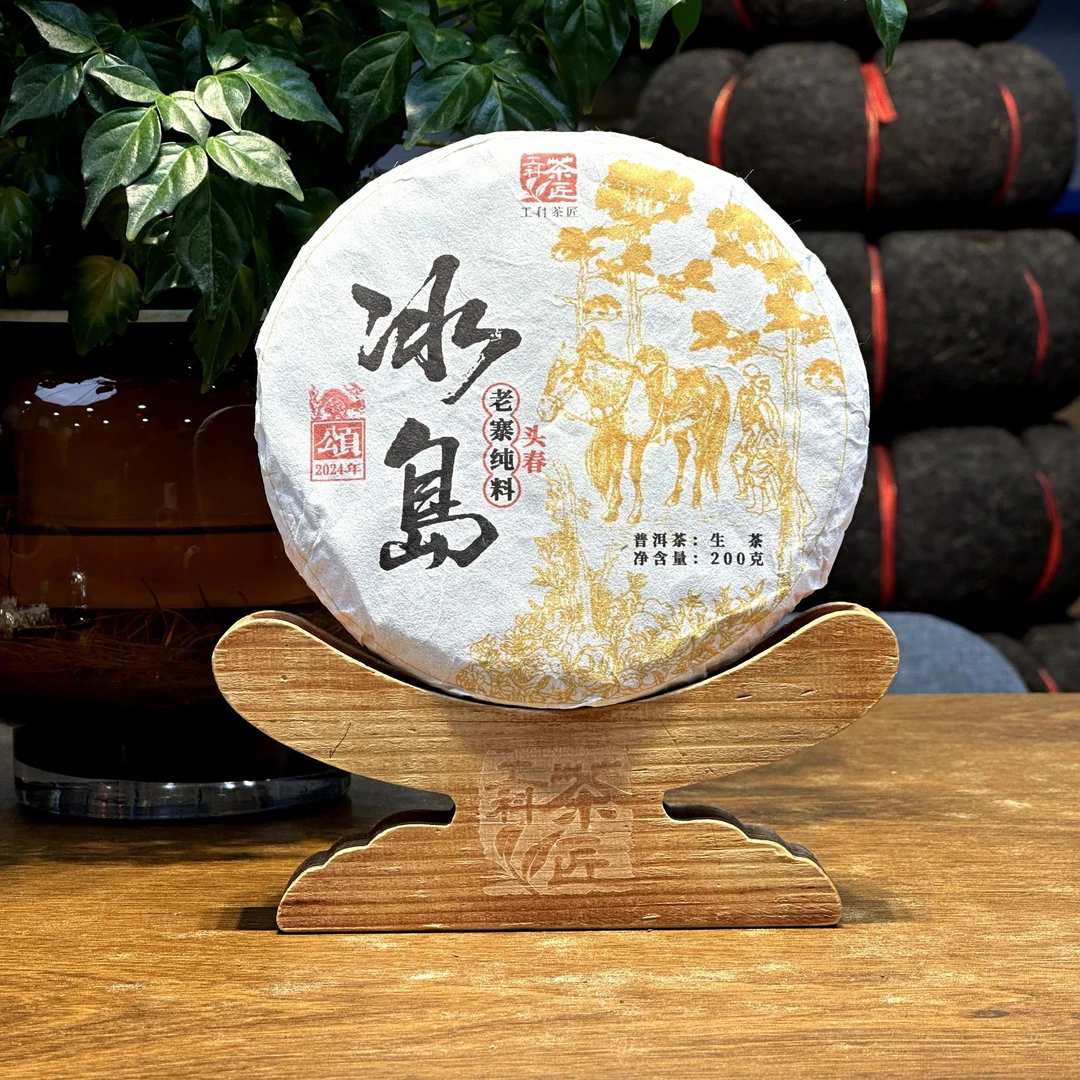 【工科茶匠】2024 冰岛老寨 头春 纯料 200克