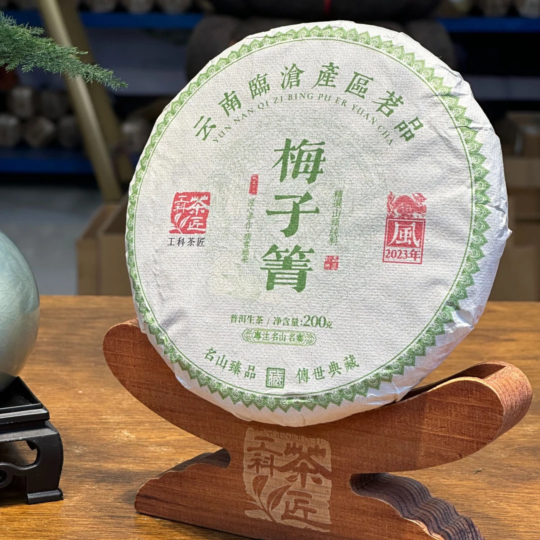 【工科茶匠】2023 梅子箐 200克 生茶 普洱茶 生普 花果香
