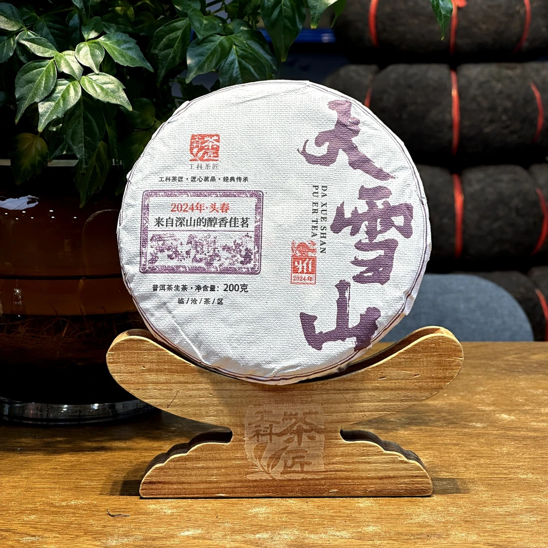 【工科茶匠】2024 勐库大雪山 古树纯料  200克 生茶 普洱茶 生普