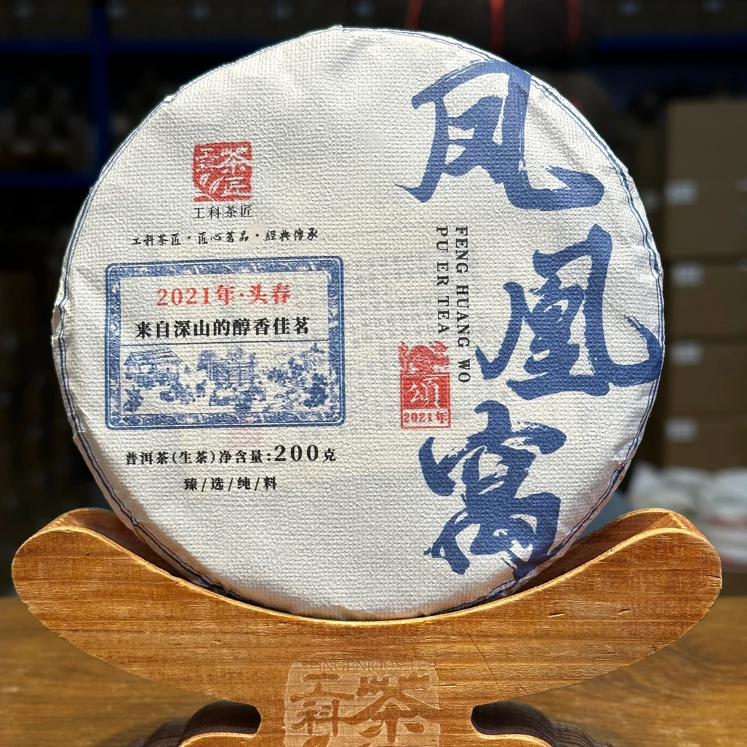 【工科茶匠】2021 凤凰窝 200克 古树纯料 普洱茶（生茶） 花果香