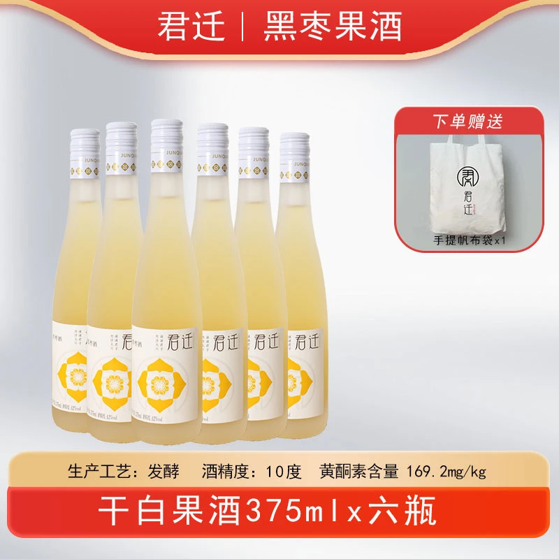 【福利】君迁干白果酒375ml*6组合装