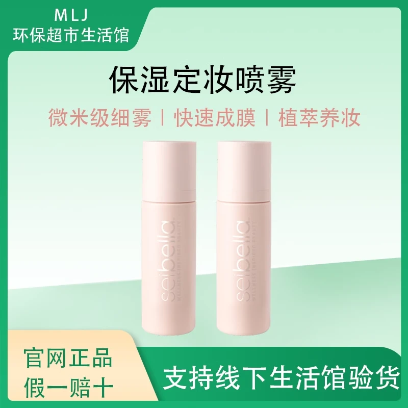 美乐家水贝娜保湿定妆喷雾100ml补水保湿官网正品环保超市生活馆