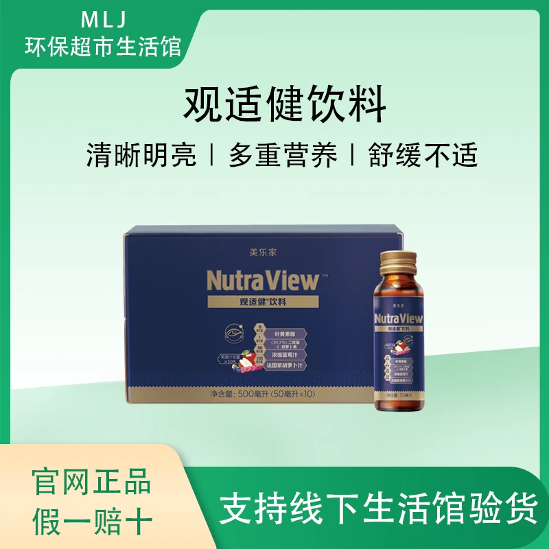 美乐家观适健饮料叶黄素酯蓝莓复合果蔬汁官网正品环保超市生活馆