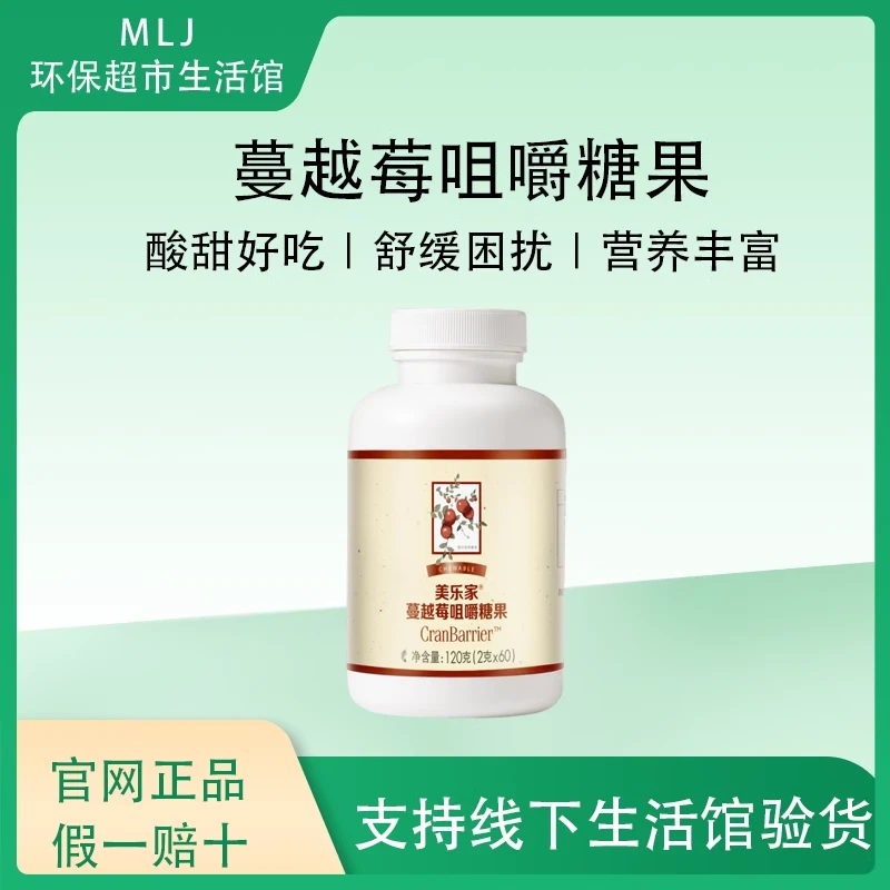 美乐家蔓越莓咀嚼糖果舒缓女性困扰官网正品环保超市生活