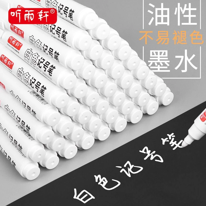 新疆包邮听雨轩白色记号笔不掉色防水油性大头笔不可擦标记笔
