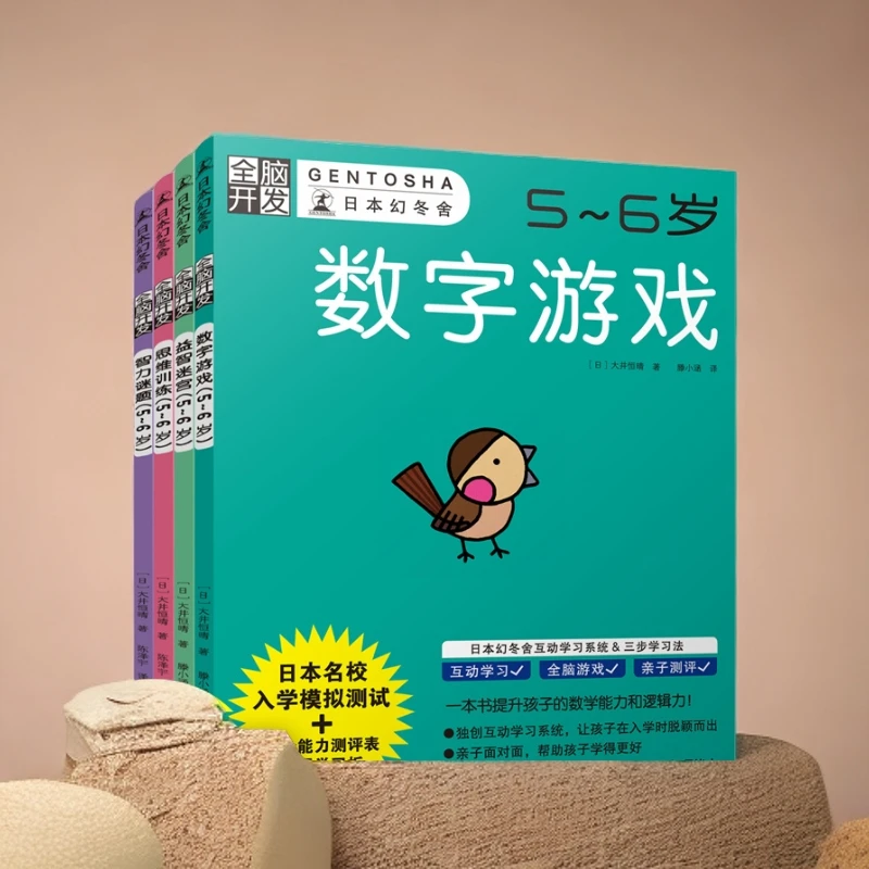 全脑开发5~6岁套装（共4册）幻冬舍全脑开发幼小衔接一日一练
