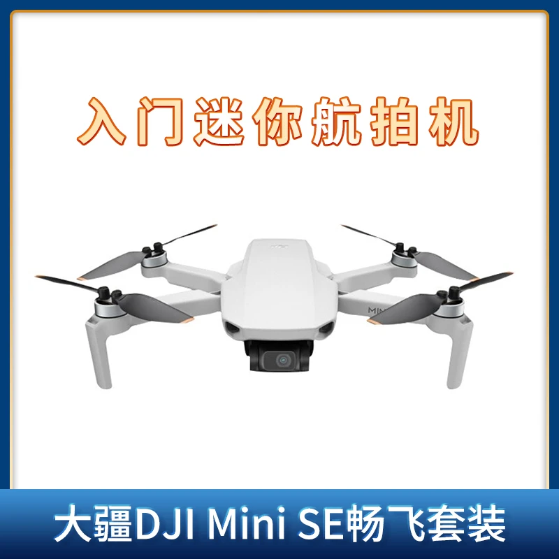 准新品 DJI/大疆 Mini SE畅飞套装入门级航拍机无人机高清飞行器