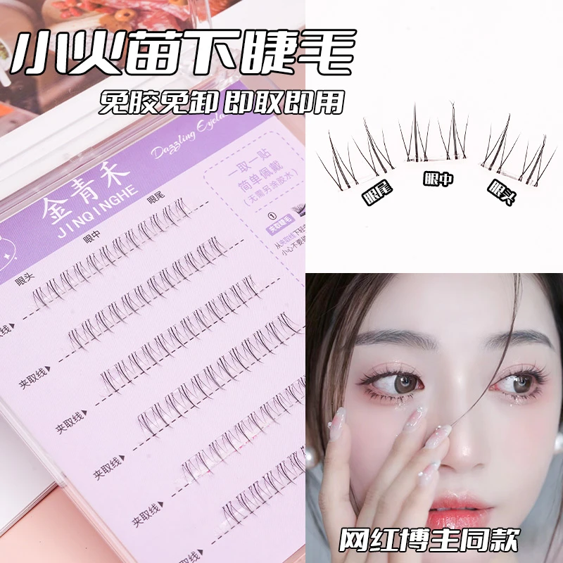 小火苗下睫毛免胶自粘假睫毛自然仿真分段式透明空气梗眼睫毛单簇