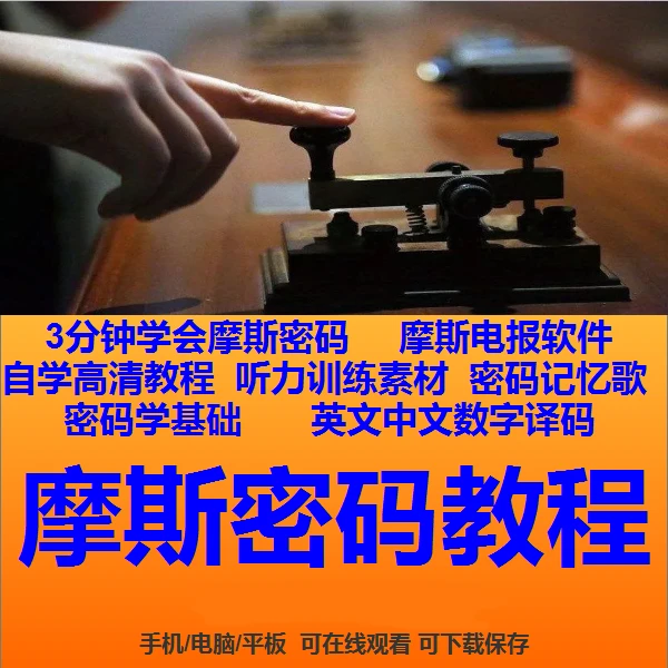 摩斯密码视频教程密语自学课程谍战密码学暗语电子版相关练习软件