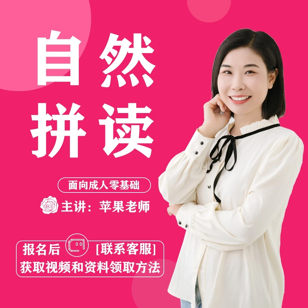 【苹果老师】自然拼读