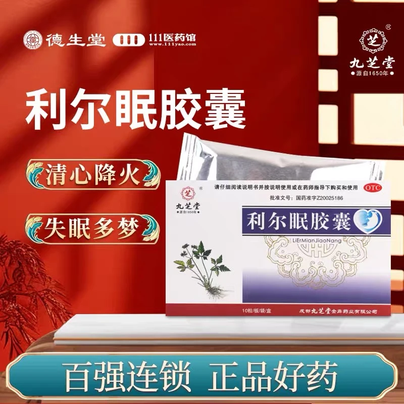 九芝堂利尔眠胶囊0.35g*10粒清心降火交通心肾失眠多梦心悸