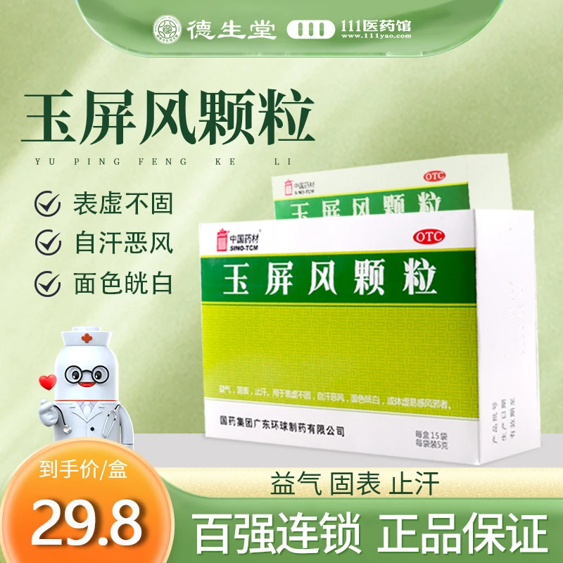 中国药材 玉屏风颗粒 5g*15袋益气固表止汗自汗恶风面色㿠白