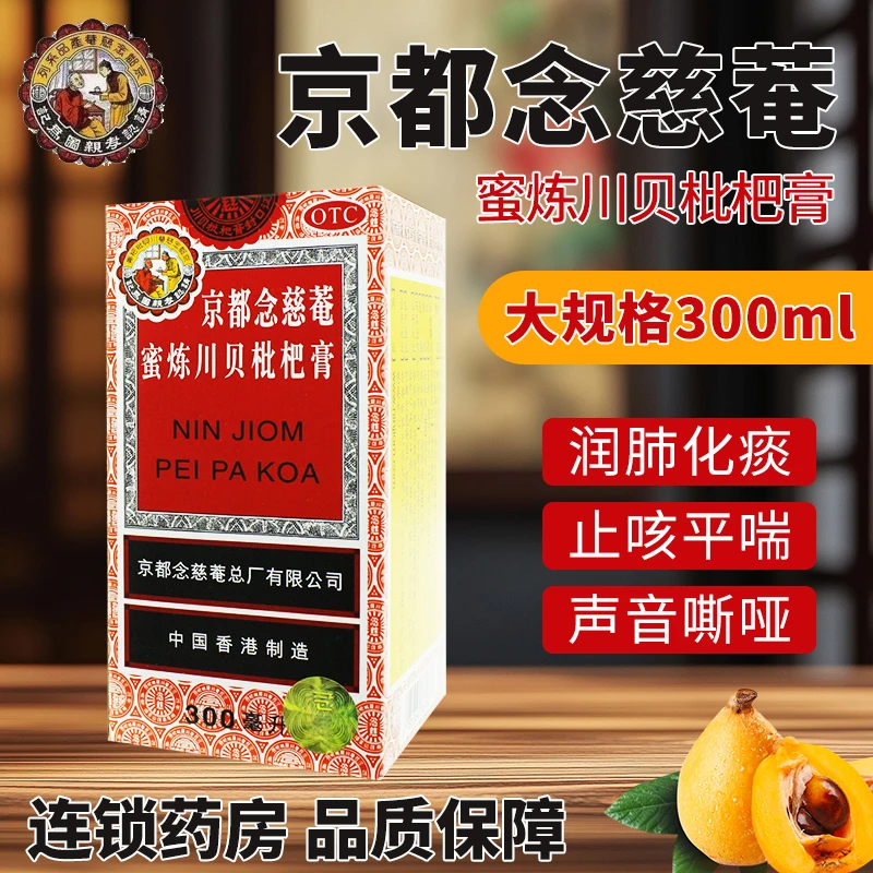 京都念慈菴京都念慈菴蜜炼川贝枇杷膏300ml 润肺化痰止咳平喘干痒